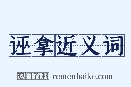 诬拿近义词是什么意思的图片